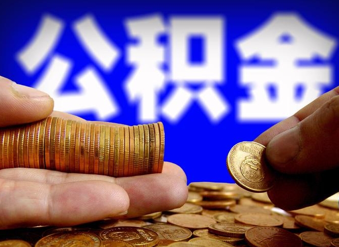 溧阳为啥公积金黄牛可以取出来呢（缺钱怎么把公积金提取出来）